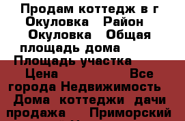 Продам коттедж в г Окуловка › Район ­ Окуловка › Общая площадь дома ­ 250 › Площадь участка ­ 20 › Цена ­ 6 000 000 - Все города Недвижимость » Дома, коттеджи, дачи продажа   . Приморский край,Находка г.
